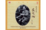 #0088 盧家熾 盧家熾獨奏、領奏粵樂名曲（2CD）